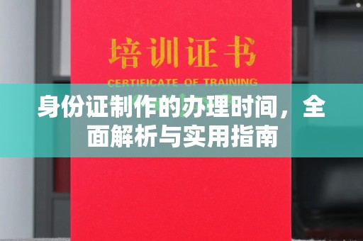 五结身份证制作的办理时间，全面解析与实用指南