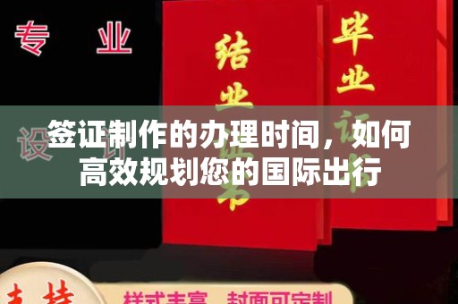 新沂签证制作的办理时间，如何高效规划您的国际出行
